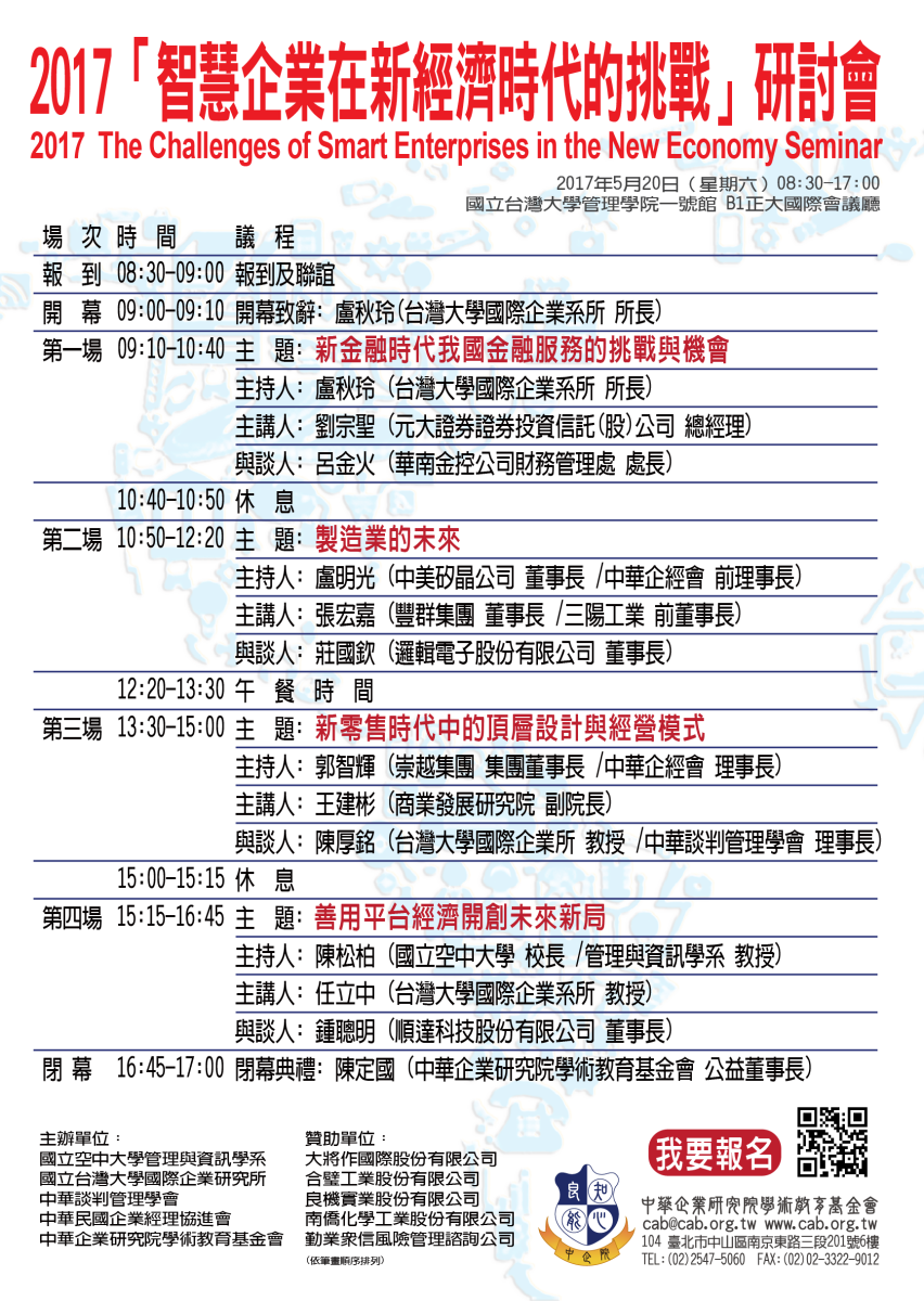 2017「智慧企業在新經濟時代的挑戰」研討會